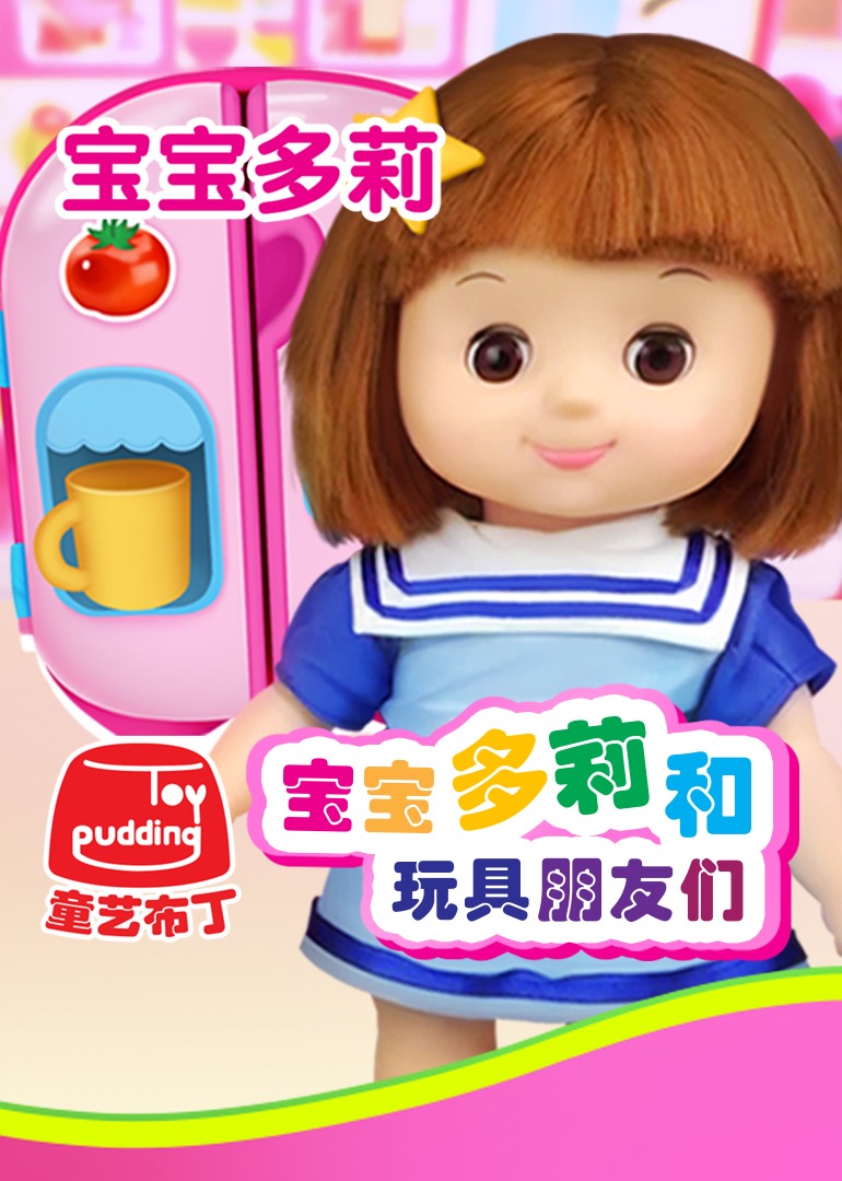 宝宝多莉和玩具朋友们封面图