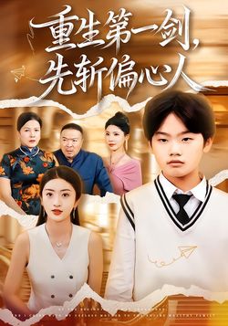 重生第一剑，先斩偏心人封面图