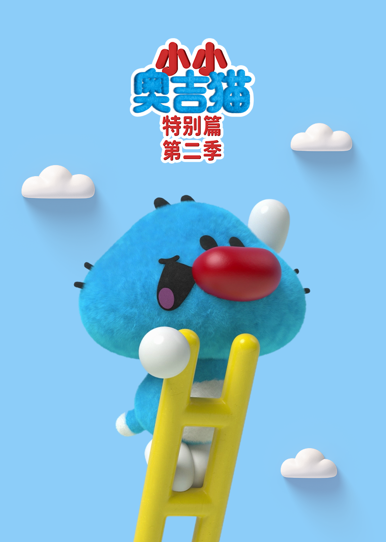 小小奥吉猫特别篇第二季封面图