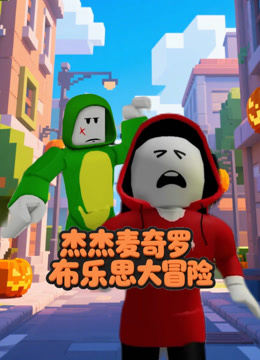 杰杰麦奇罗布乐思大冒险封面图