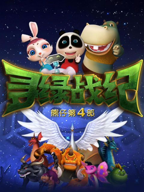 熊仔之寻绿战纪封面图