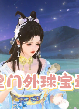 门里门外球宝牵线封面图