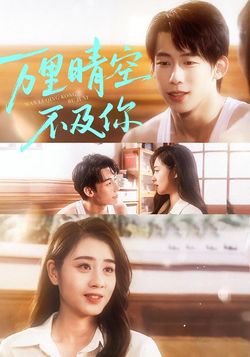 万里晴空不及你