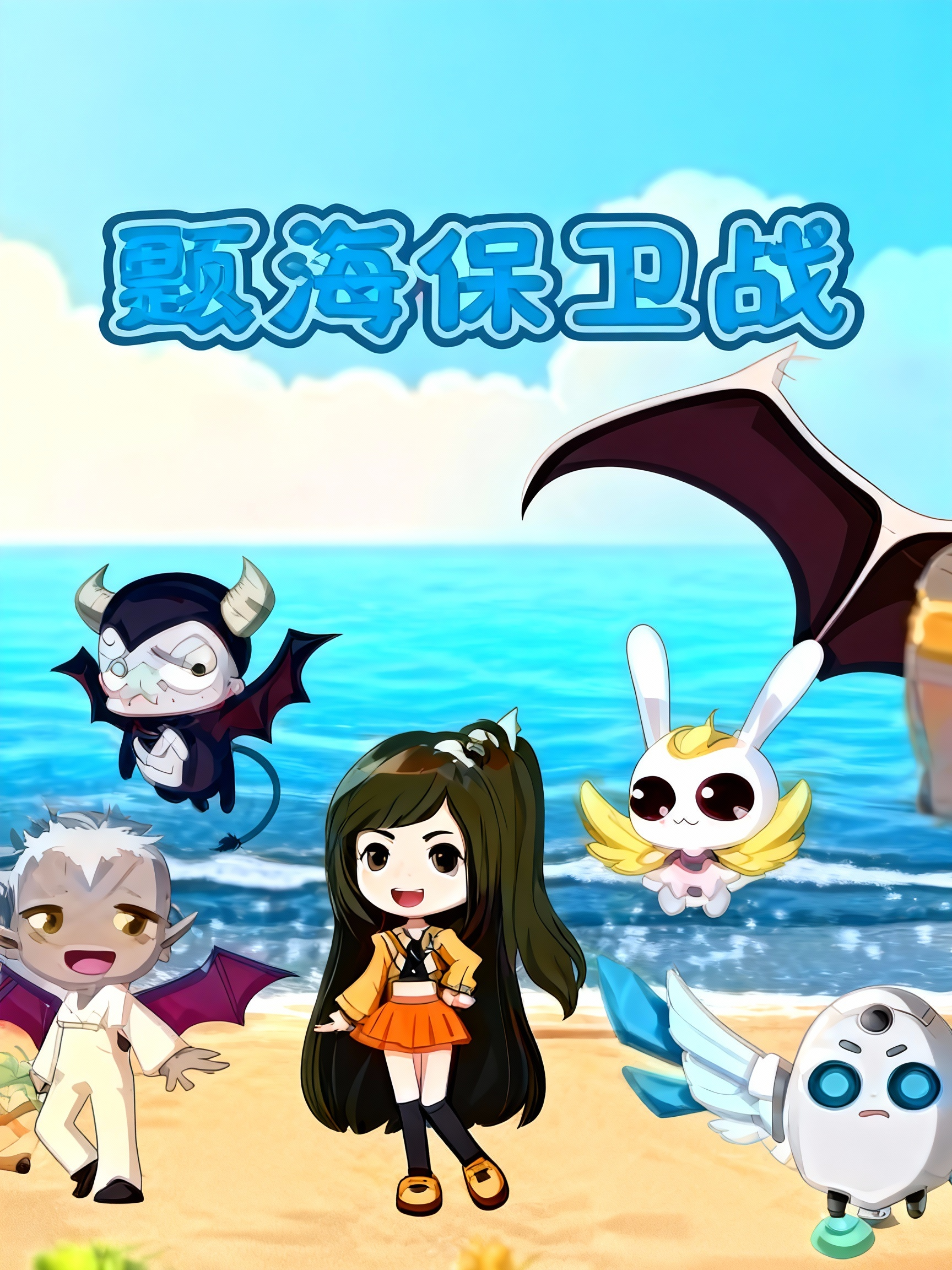 甄海保卫战封面图