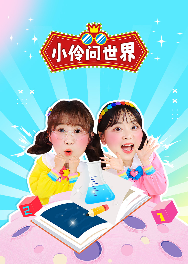 小伶问世界封面图