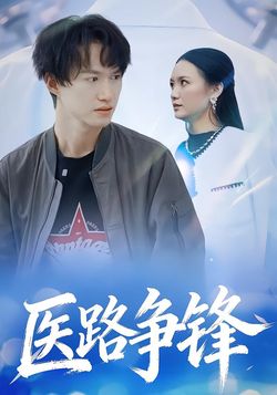 医路争锋