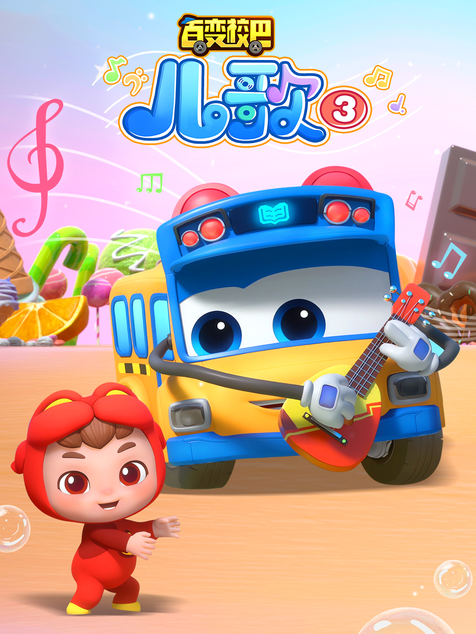 百变校巴儿歌3封面图