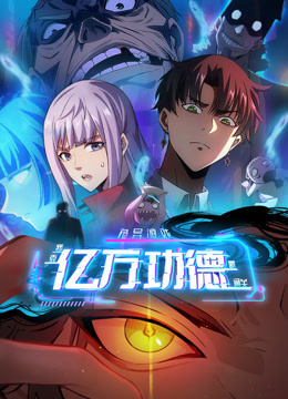 诡异游戏：我靠亿万功德氪通关 动态漫画封面图