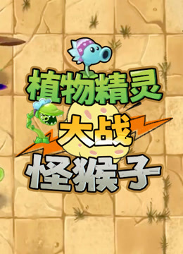 植物精灵大战怪猴子封面图