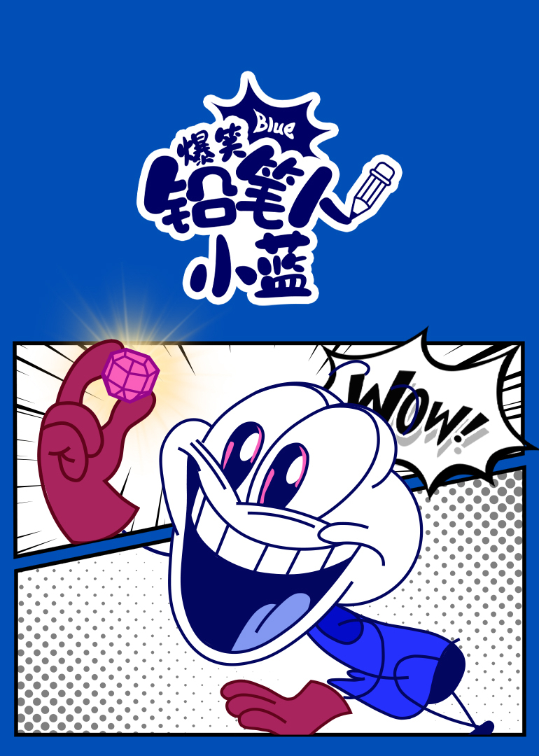 爆笑铅笔人小蓝封面图