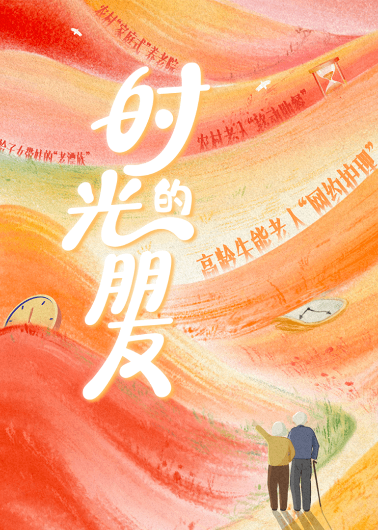 时光的朋友封面图