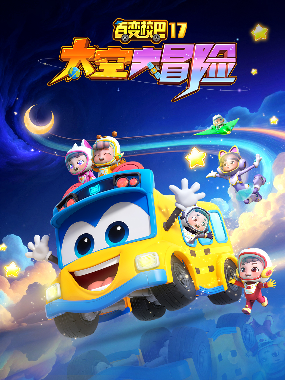 百变校巴17封面图