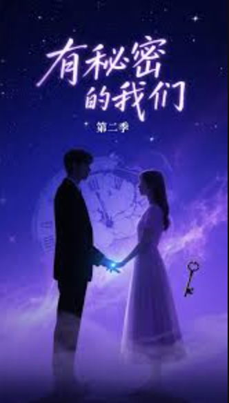 有秘密的我们第二季封面图