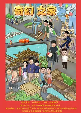 奇幻之家封面图