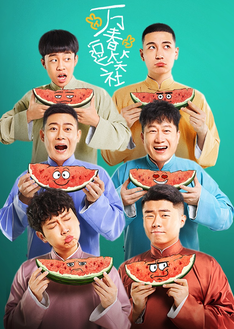 万春逗笑社封面图