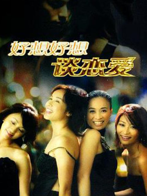 好想好想谈恋爱封面图