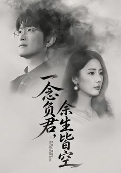 一念负君，余生皆空封面图