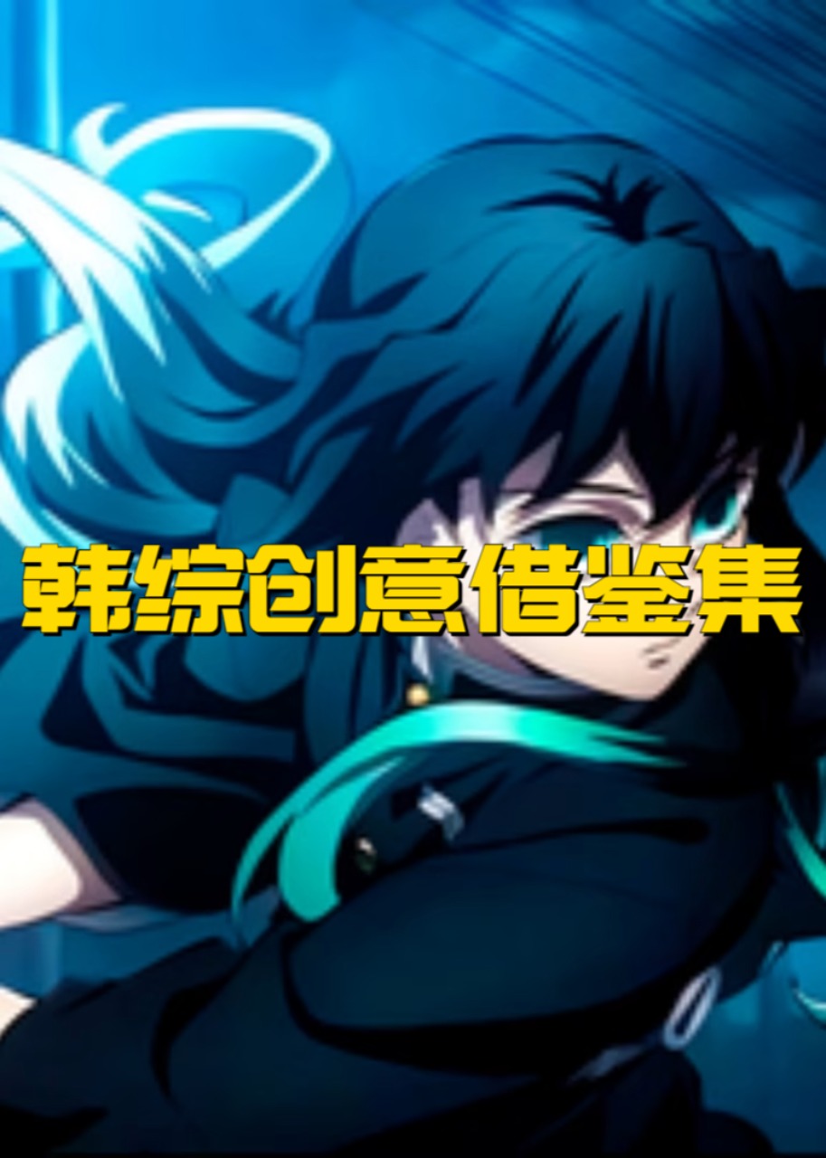 韩综创意借鉴集封面图