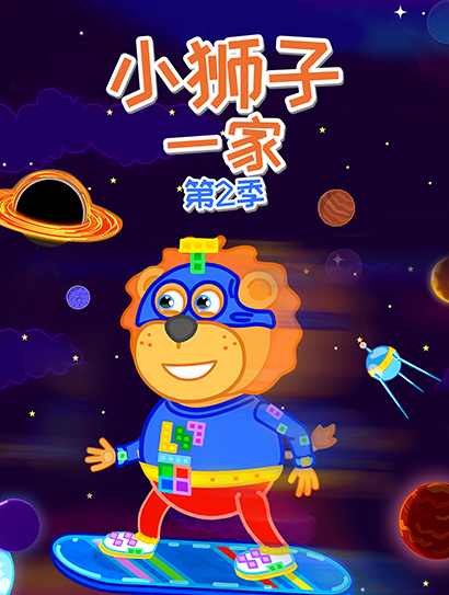 小狮子一家第二季