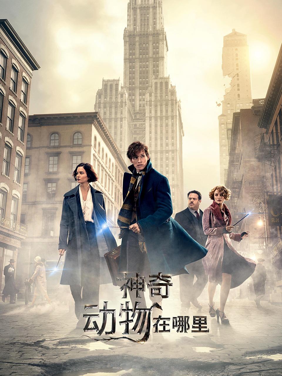 神奇动物在哪里封面图