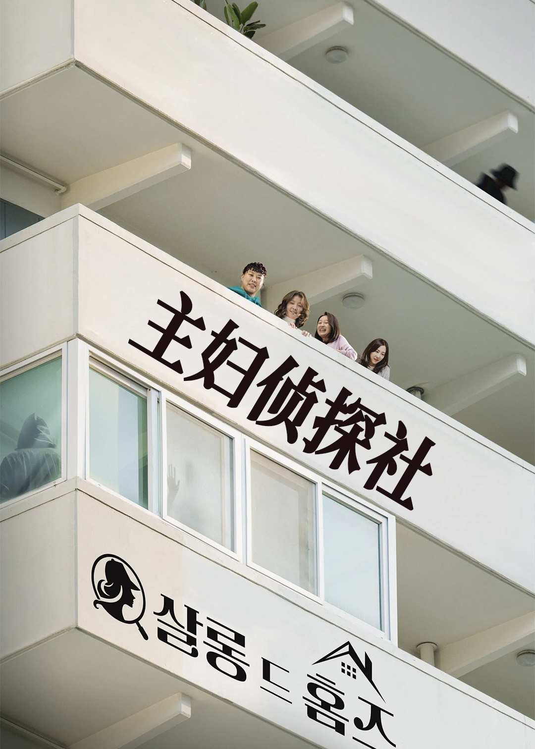 主妇侦探社封面图