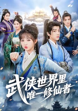 武侠世界里唯一修仙者封面图