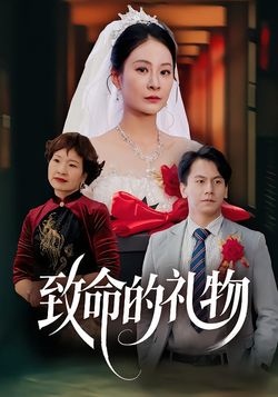 致命的礼物封面图