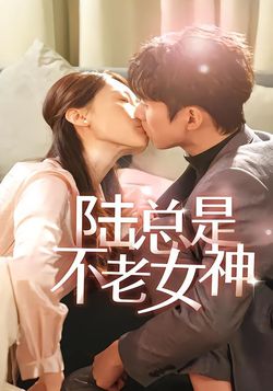 陆总是不老女神封面图