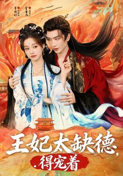 王妃太缺德，得宠着封面图