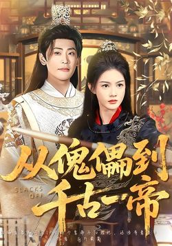 从傀儡到千古一帝封面图