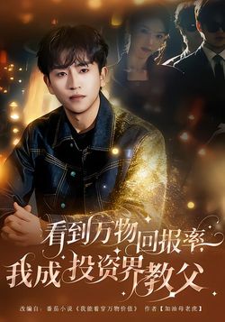 看到万物回报率，我成投资界教父封面图