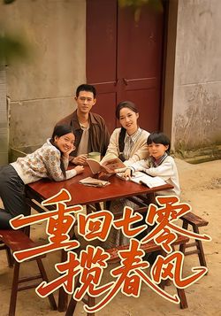 重回七零揽春风封面图