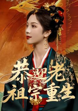 恭迎老祖宗重生封面图