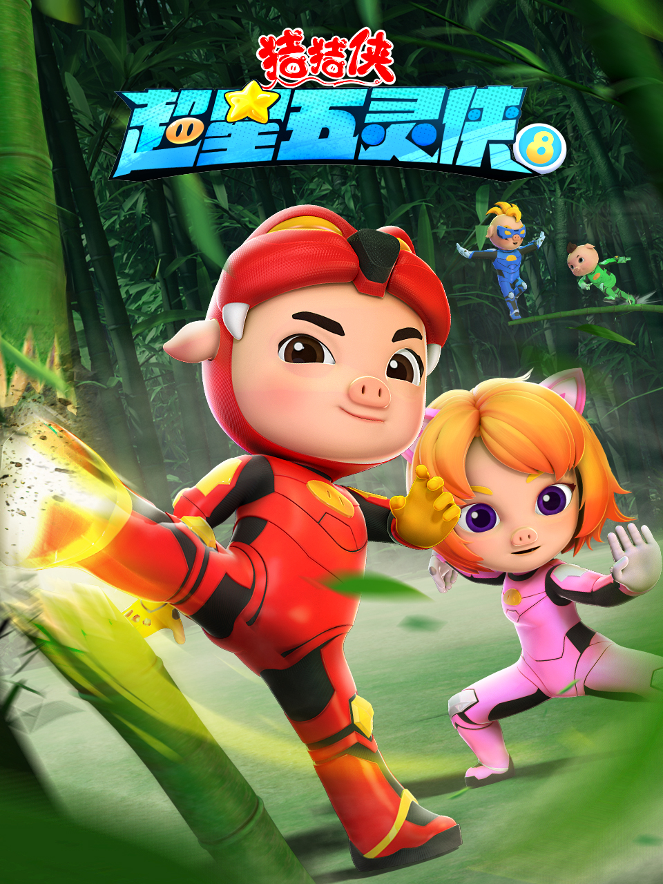 猪猪侠之超星五灵侠8封面图