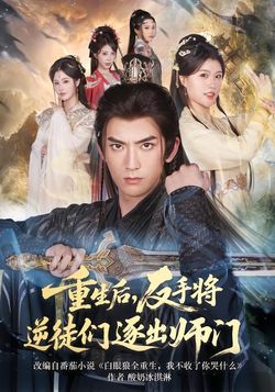 重生后，反手将逆徒们逐出师门封面图