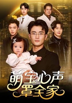 萌宝心声罩全家封面图