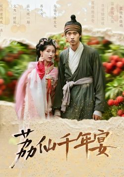 荔仙千年宴封面图