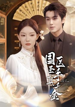 国医圣手真千金封面图