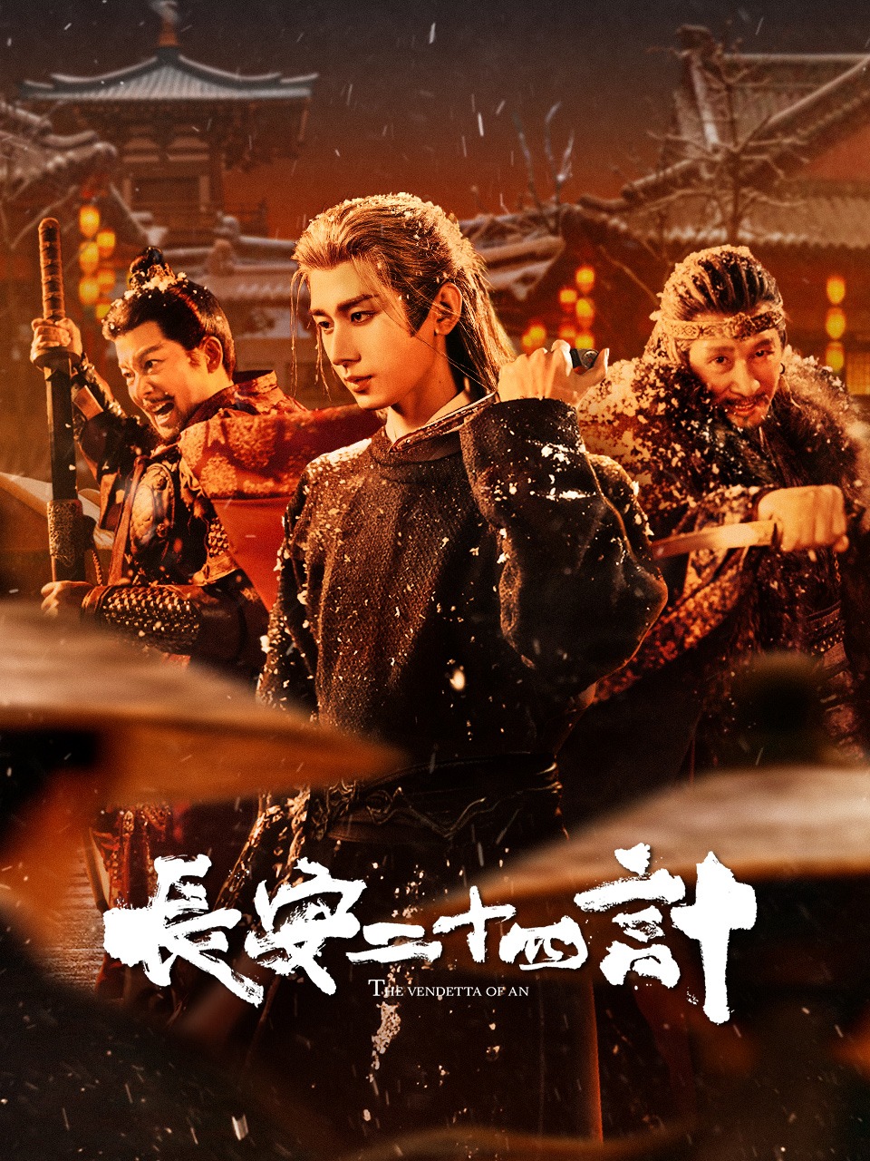 长安二十四计封面图