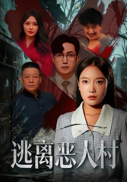 逃离恶人村封面图