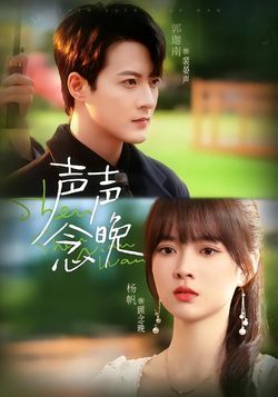 声声念晚封面图