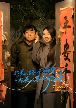 那黑的终点可有光，那夜的尽头可会亮封面图