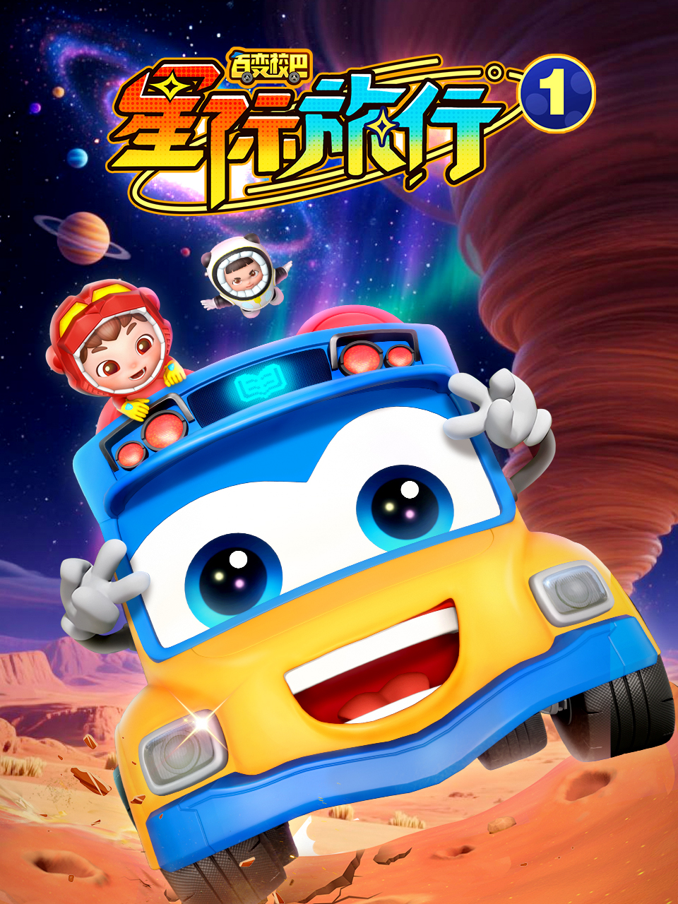 百变校巴之星际旅行1封面图