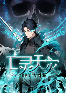 亡灵天灾：我抬手百万骨海封面图