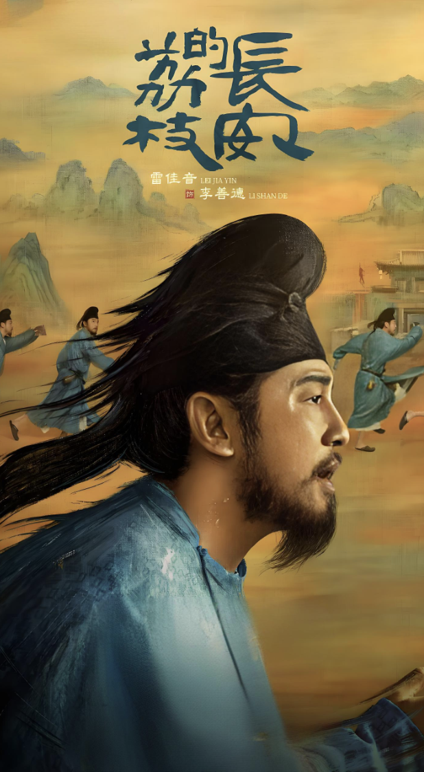 长安的荔枝封面图