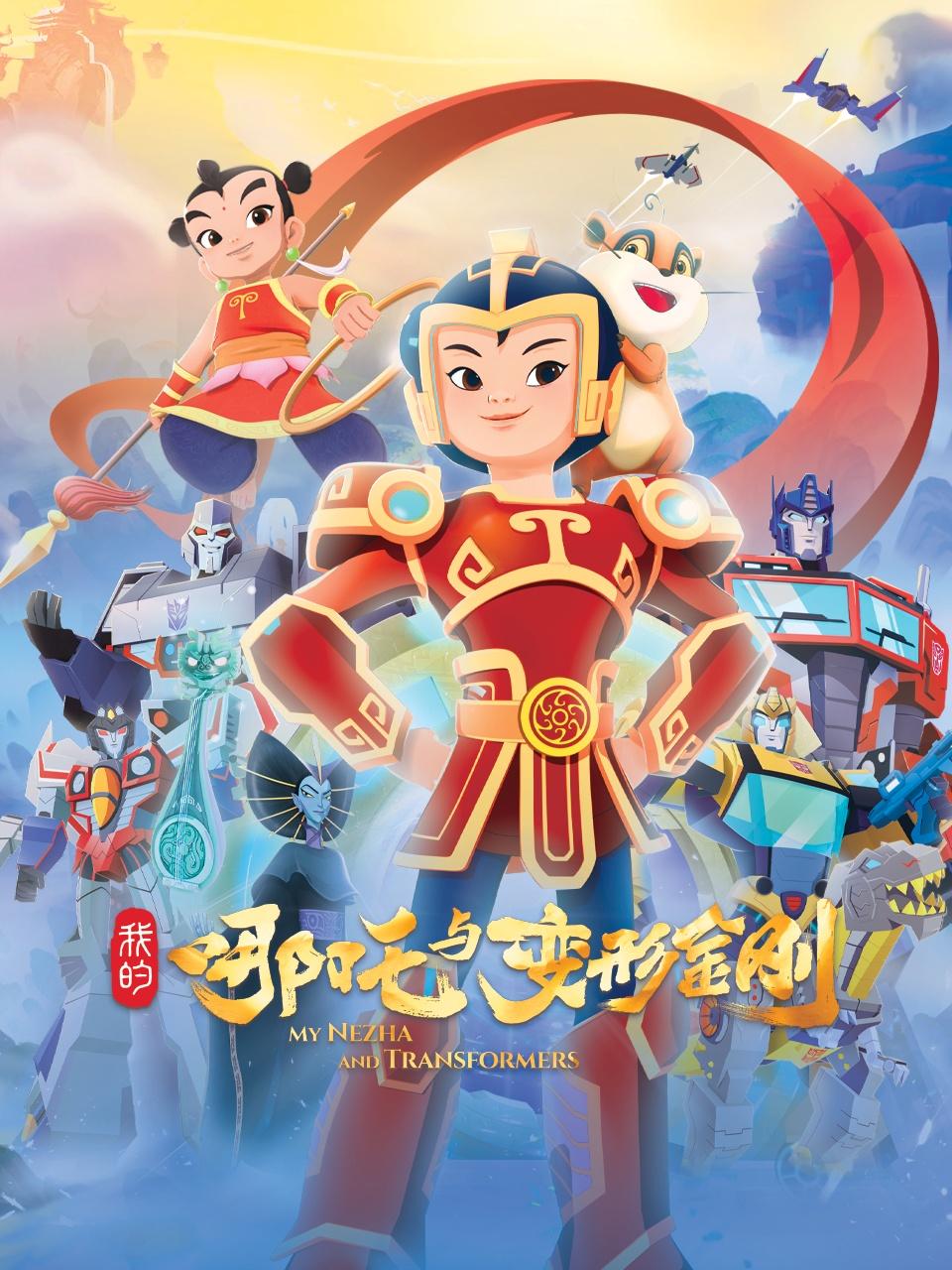 我的哪吒与变形金刚封面图
