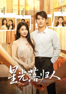 星光落归人封面图