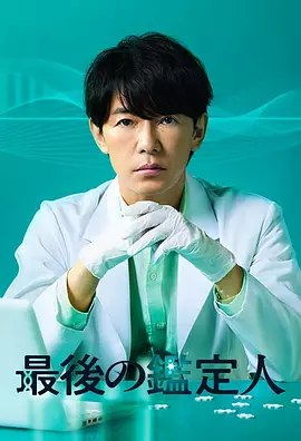 最后的鉴定人封面图