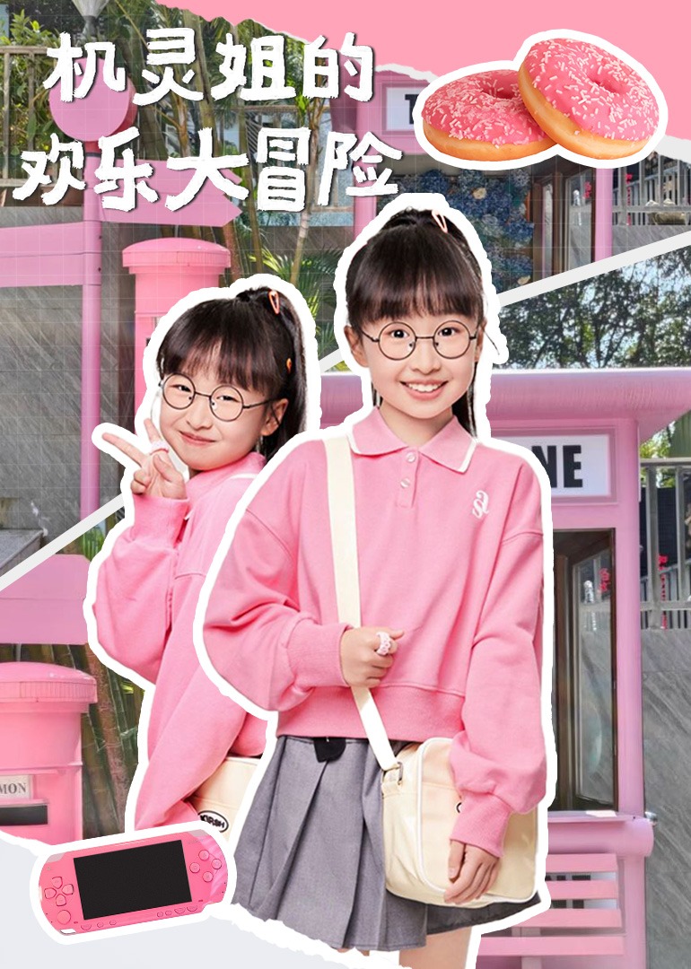 机灵姐的欢乐大冒险封面图