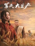 军民大生产封面图